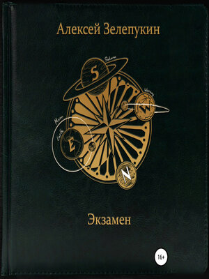 cover image of Экзамен